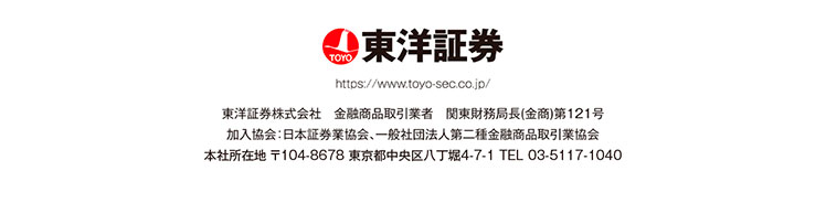 商号等：東洋証券株式会社　金融商品取引業者 関東財務局長(金商)第121号 加入協会：日本証券業協会 一般社団法人第二種金融商品取引業協会
