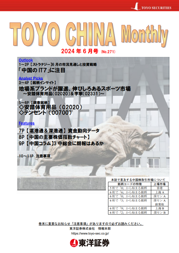 チャイナマンスリー2024年6月号