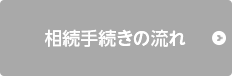 相続手続きの流れ