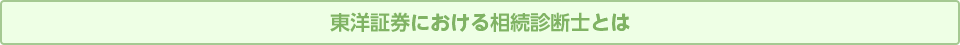 東洋証券における相続診断士とは 